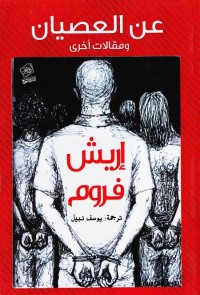 عن العصيان ومقالات أخرى